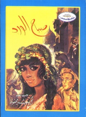 صباح الورد by Naguib Mahfouz