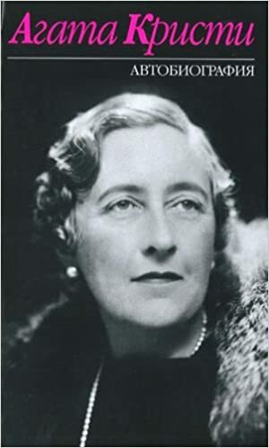 Автобиография by Agatha Christie, Agatha Christie