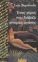 Ένας γέρος που διάβαζε ιστορίες αγάπης by Αχιλλέας Κυριακίδης, Luis Sepúlveda