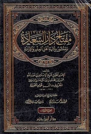 مفتاح دار السعادة ومنشور ولاية العلم والإرادة by Ibn Qayyim al-Jawziyyah, ابن قيم الجوزية