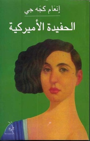 الحفيدة الأميركية by Inaam Kachachi, إنعام كجه جي