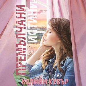 Премълчани истини by Colleen Hoover