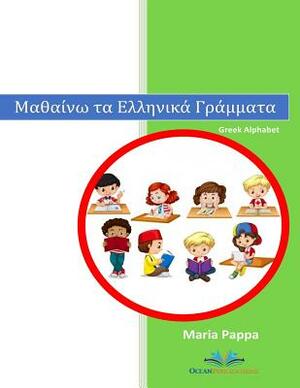 Greek Alphabet Letters (Characters Words Learn Writing Reading Kindergarten Kids Pictures Color Phonetic Rules Children Have Fun Teachers Approved): G by Maria Pappa