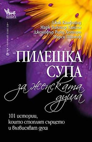 Пилешка супа за женската душа by Jack Canfield, Джак Канфийлд