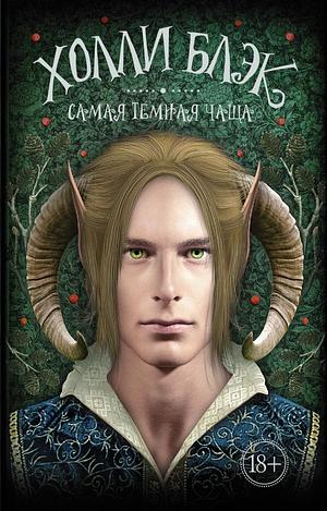 Самая темная чаща by Holly Black