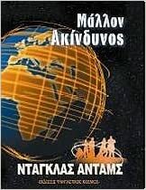 Μάλλον Ακίνδυνος by Douglas Adams