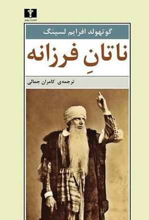 ناتان فرزانه by Gotthold Ephraim Lessing