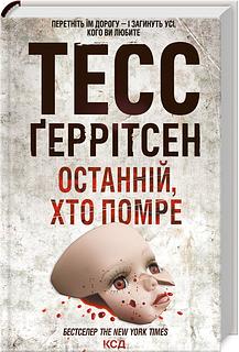 Останній, хто помре by Tess Gerritsen, Тесс Ґеррітсен