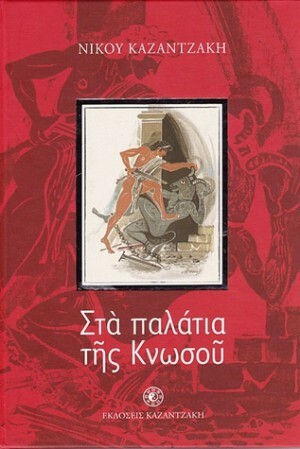 Στα παλάτια της Κνωσού by Nikos Kazantzakis