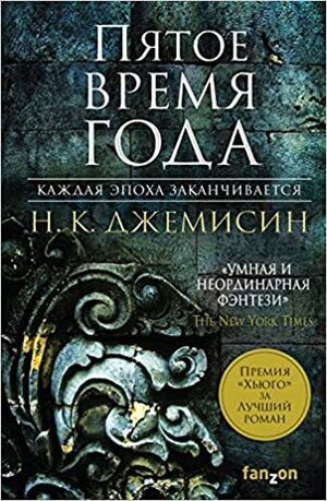 Пятое время года by N.K. Jemisin