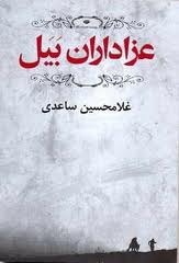 عزاداران بیل by Gholamhossein Saedi, غلامحسین ساعدی