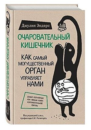 Η κρυφή γοητεία του εντέρου: Στα άδυτα του πιο παρεξηγημένου οργάνου του ανθρώπινου σώματος by Giulia Enders