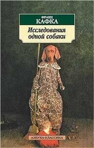 Исследования одной собаки by Franz Kafka