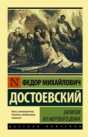 Записки из мертвого дома by Fyodor Dostoevsky