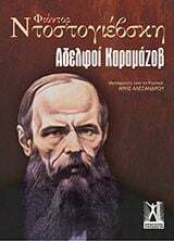 Αδελφοί Καραμάζοφ by Fyodor Dostoevsky