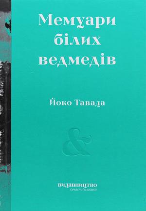 Мемуари білих ведмедів by Yōko Tawada
