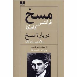 مسخ و درباره‌ی مسخ by Franz Kafka