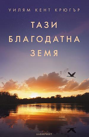 Тази благодатна земя by Уилям Кент Крюгър, William Kent Krueger