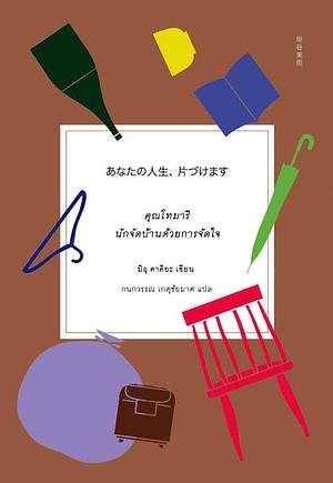 คุณโทมาริ นักจัดบ้านด้วยการจัดใจ by Miu Kakiya