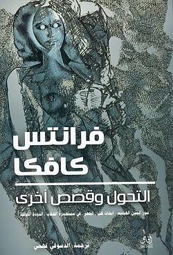 التحول و قصص أخرى by Franz Kafka