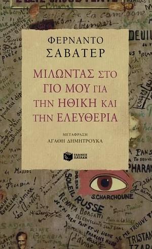 Μιλώντας στο γιο μου για την ηθική και την ελευθερία by Fernando Savater