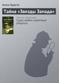 Тайна «Звезды Запада» by Agatha Christie, Agatha Christie, Agatha Christie
