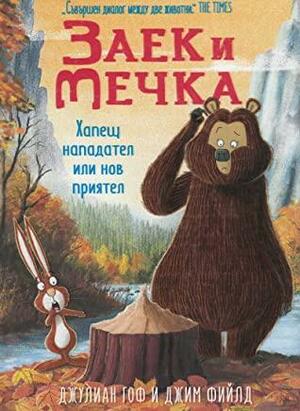 Заек и Мечка: Хапещ нападател или нов приятел by Jim Field, Julian Gough, Julian Gough