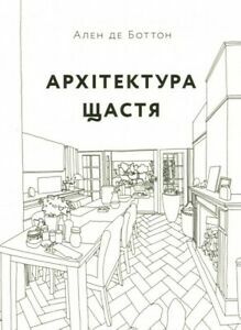 Архітектура Щастя by Ален де Боттон