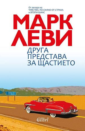 Друга представа за щастието by Марк Леви, Marc Levy, Петър Герджиков