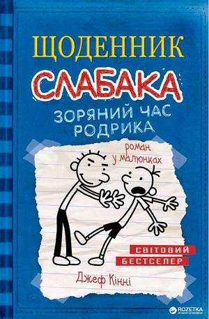 Щоденник слабака. Зоряний час Родрика by Jeff Kinney