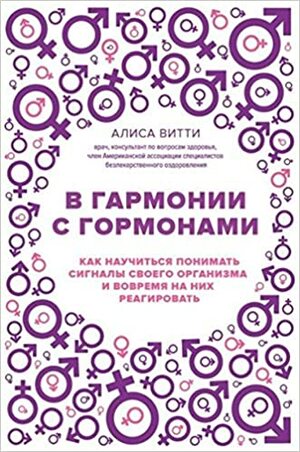 В гармонии с гормонами. Как научиться понимать сигналы своего организма и вовремя на них реагировать by Алиса Витти, Alisa Vitti