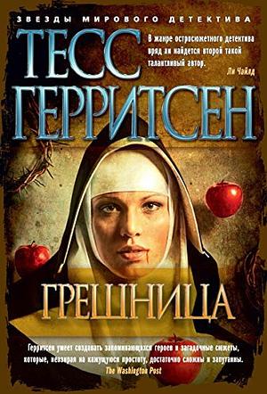 Грешница by Tess Gerritsen