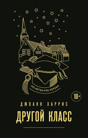 Другой класс by Joanne Harris