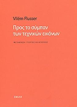 Προς το σύμπαν των τεχνικών εικόνων by Vilém Flusser