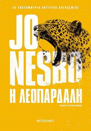 Η λεοπάρδαλη by Jo Nesbø