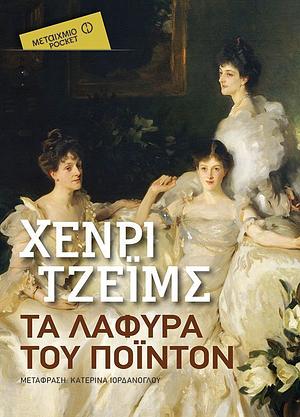 Τα Λάφυρα του Πόιντον by Henry James