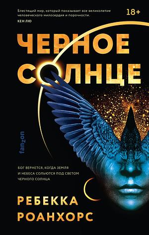 Черное солнце by Rebecca Roanhorse, Ребекка Роанхорс