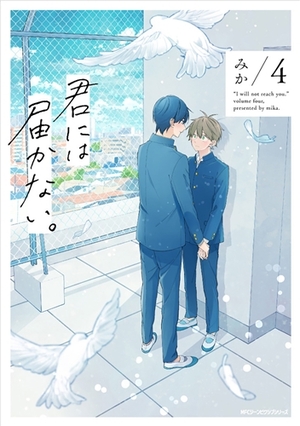君には届かない。 4 [Kimi ni wa Todokanai. 4] by みか