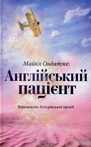 Англійський пацієнт by Майкл Ондатже, Michael Ondaatje