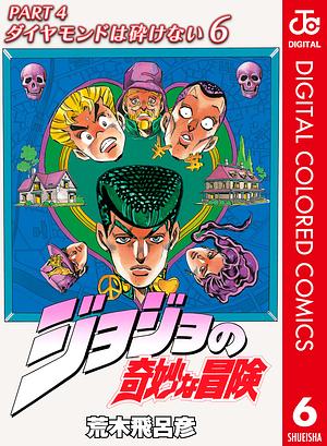 ジョジョの奇妙な冒険 第4部 ダイヤモンドは砕けない カラー版 6 by 荒木 飛呂彦, Hirohiko Araki