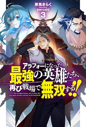 アラフォーになった最強の英雄たち、再び戦場で無双する!! 3 by 岸馬きらく