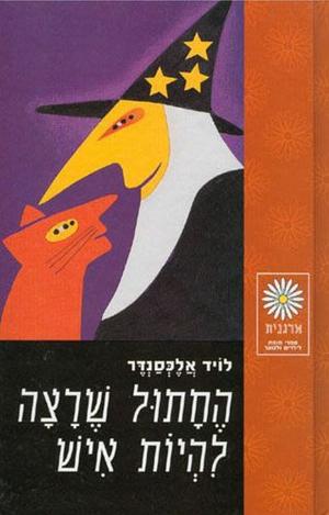 החתול שרצה להיות איש by Lloyd Alexander