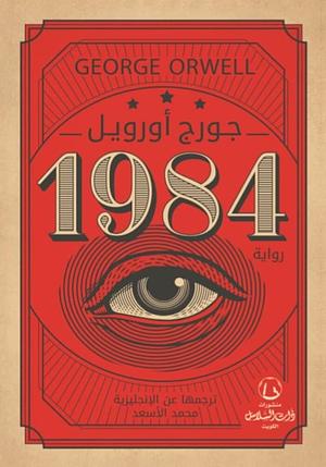 1984 by George Orwell, محمد الأسعد