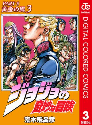 ジョジョの奇妙な冒険 第5部 黄金の風 カラー版 3 by 荒木 飛呂彦, Hirohiko Araki