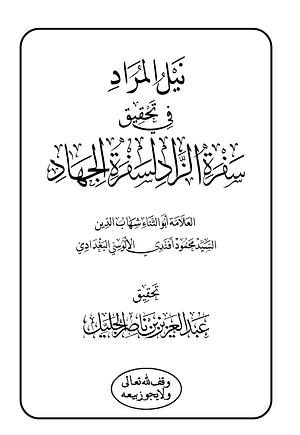 نيل المراد في تحقيق سفرة الزاد لسفرة الجهاد by شهاب الدين الألوسي