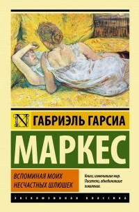 Вспоминая моих несчастных шлюшек by Gabriel García Márquez