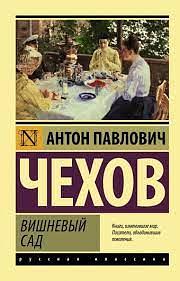 Вишневый сад by Anton Chekhov, Anton Chekhov