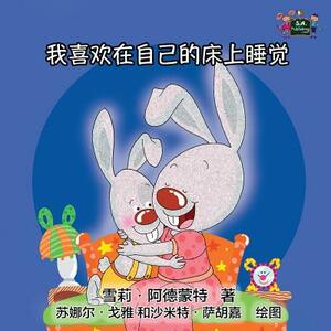 I Love to Sleep in My Own Bed: Chinese Edition by Kidkiddos Books, Shelley Admont