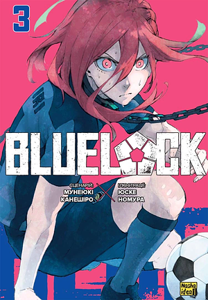 Синя тюрма (Blue lock), Том 3 by Muneyuki Kaneshiro, Yusuke Nomura