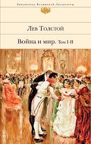 Война и мир. В четырех томах, в двух книгах. Книга 1, том I-II. by Лев Толстой, Leo Tolstoy